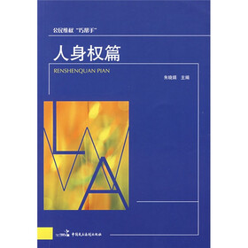 公民维权巧帮手:人身权篇