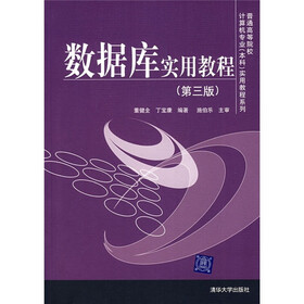 普通高等院校计算机专业本科实用教程系列：数据库实用教程（第3版）