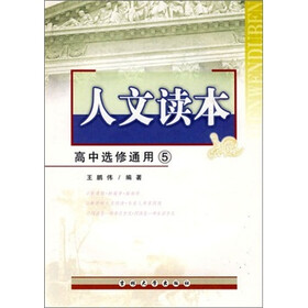 人文读本：高中选修通用5