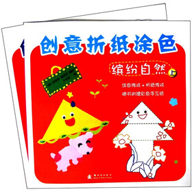 创意折纸涂色：缤纷自然（套装上下册）