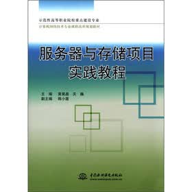 示范性高职院校重点建设专业计算机网络技术专业课程改革规划教材：服务器与存储项目实践教程