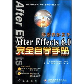 视频特效高手After Effect6.0完全自学手册（附CD-ROM光盘2张）