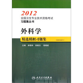2012全国卫生专业技术资格考试习题集丛书：外科学精选模拟习题集