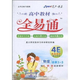 高中教材全易通:物理(选修3-5)(配人教版最新教材)