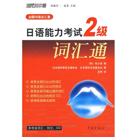 日语能力考试2级词汇通（附VCD光盘1张）