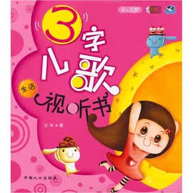 3字儿歌视听书：生活篇