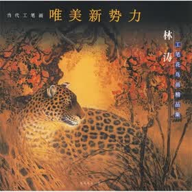 当代工笔画唯美新势力：林涛工笔花鸟画精品集