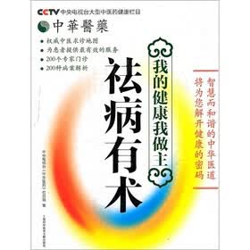 中华医药·我的健康我做主：祛病有术