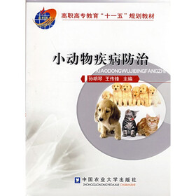 高职高专教育“十一五”规划教材：小动物疾病防治