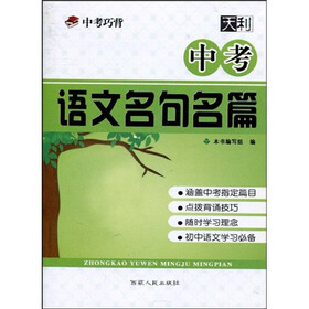 天利·中考巧背：中考语文名句名篇