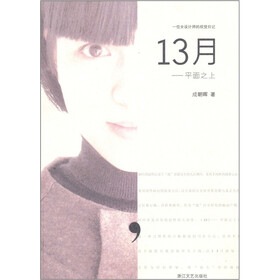 13月：平面之上