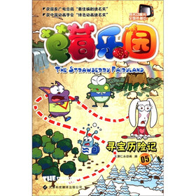 草莓乐园5：寻宝历险记