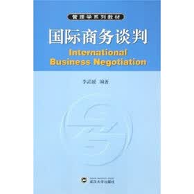 管理学系列教材：国际商务谈判