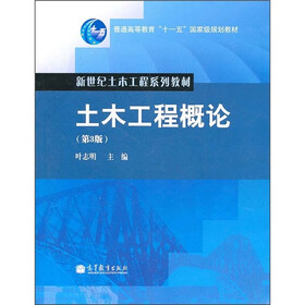 普通高等教育“十一五”国家级规划教材:土木工程概论(第3版)