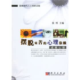 摆脱痛苦的心理依赖：成瘾心理