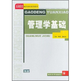 高等院校高职高专系列教材：管理学基础