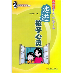走进孩子心灵：小学生家庭心理教育方略