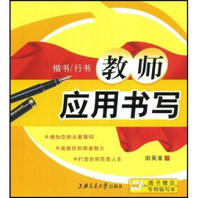 教师应用书写-楷书/行书·随书赠送专用临写本（华夏万卷）