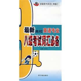 最新高校英语专业八级考试词汇必备（附光盘）