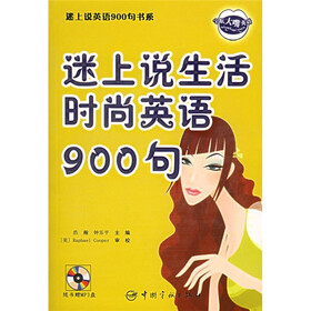 迷上说生活时尚英语900句（附MP3光盘）
