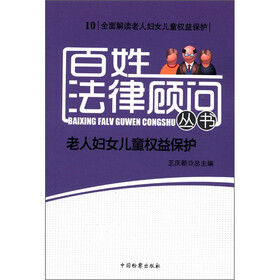 百姓法律顾问丛书（10）：老人妇女儿童权益保护