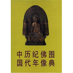 中国历代纪年佛像图典