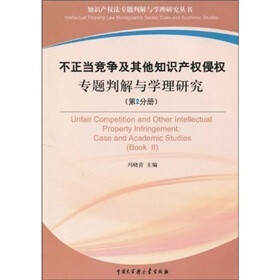 不正当竞争及其他知识产权侵权专题判解与学理研究(第2分册)