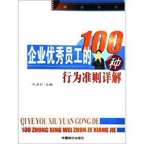 企业优秀员工的100种行为准则详解