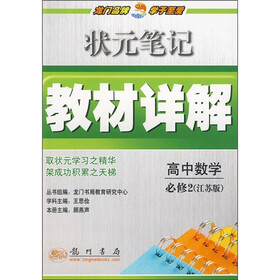 状元笔记教材详解:高中数学必修2(江苏版)