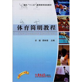 体育简明教程