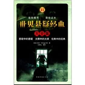 世界悬疑经典大全集（套装全4册）