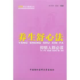 养生舒心法：抑郁人群必读