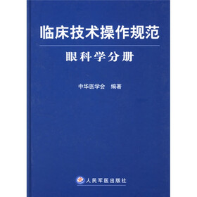 临床技术操作规范：眼科学分册