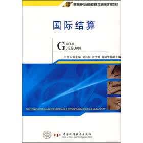 高职高专经济管理类新创规划教材：国际结算