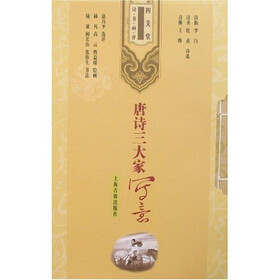 唐诗三大家写意（四美堂 诗·书·画·评）{全三册}