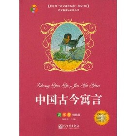 中国古今寓言（读练考精编版）