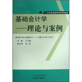 21世纪普通高等院校精品教材·基础会计学：理论与案例