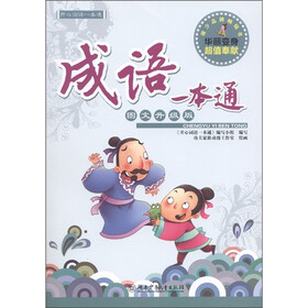 开心词语一本通：成语一本通（图文升级版）