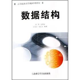 高等院校计算机系列教材：数据结构