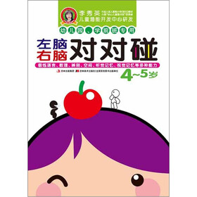 李秀英儿童潜能开发中心研发·左脑右脑对对碰：4～5岁（幼儿园、学前班专用）
