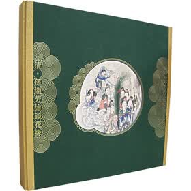 清·孙继芳绘镜花缘