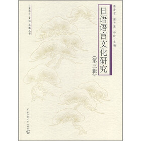 日语语言文化研究(第3辑)
