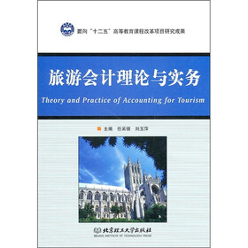 旅游会计理论与实务