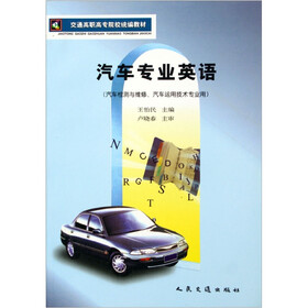 交通高职高专院校统编教材：汽车专业英语（汽车检测与维修汽车运用技术专业用）