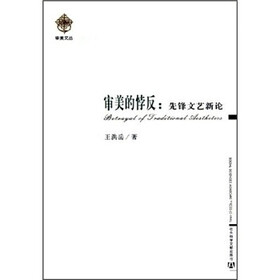 审美的悖反：先锋文艺新论