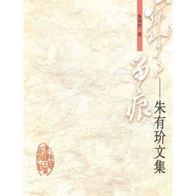 岁月留痕：朱有玠文集