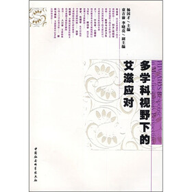多学科视野下的艾滋应对