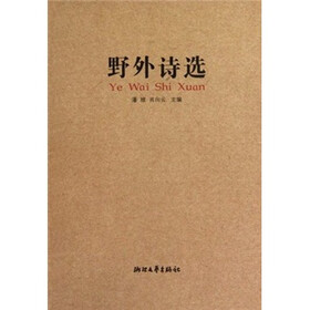 野外诗选