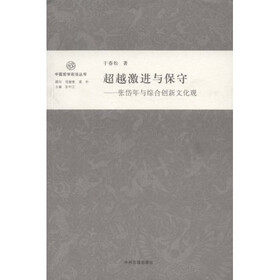 超越激进与保守：张岱年与综合创新文化观