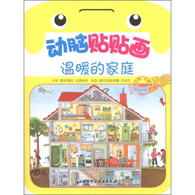 动脑贴贴画（幼幼版）：温暖的家庭